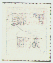 Chinese Stamps Communist Local Issue   South-West Tai-Kiang